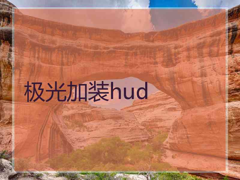 极光加装hud