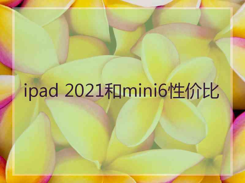 ipad 2021和mini6性价比