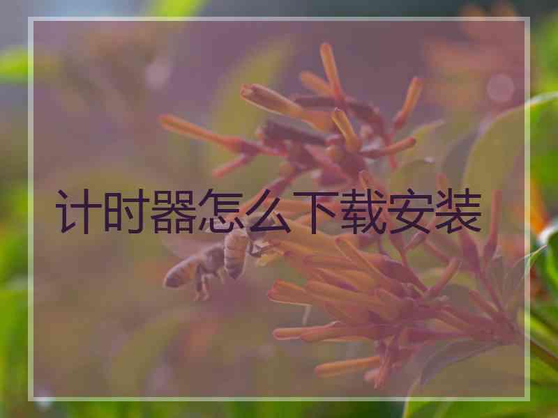 计时器怎么下载安装