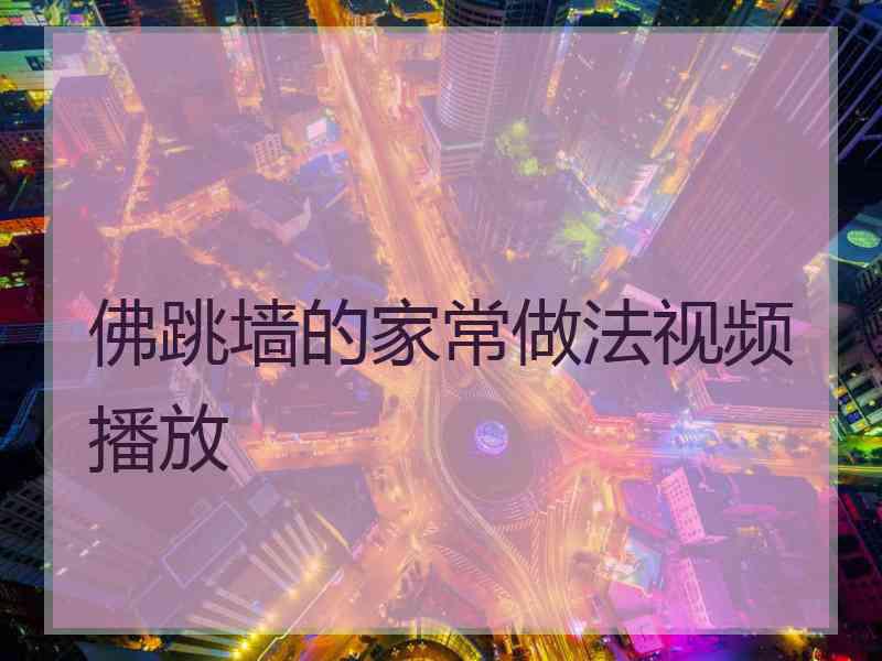 佛跳墙的家常做法视频播放