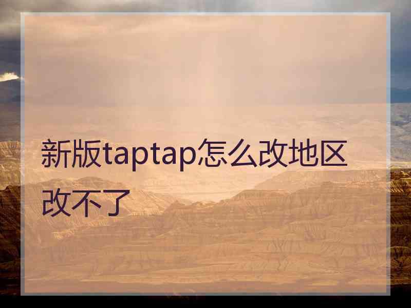 新版taptap怎么改地区改不了