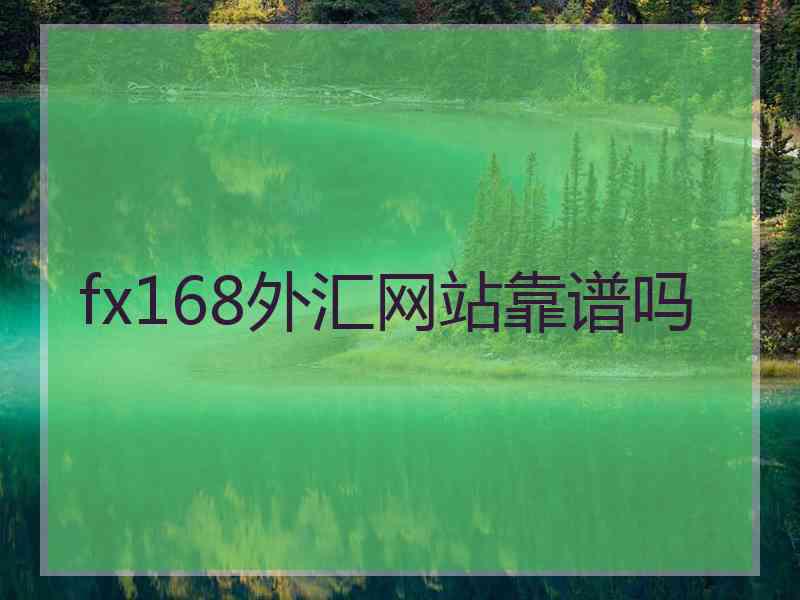 fx168外汇网站靠谱吗