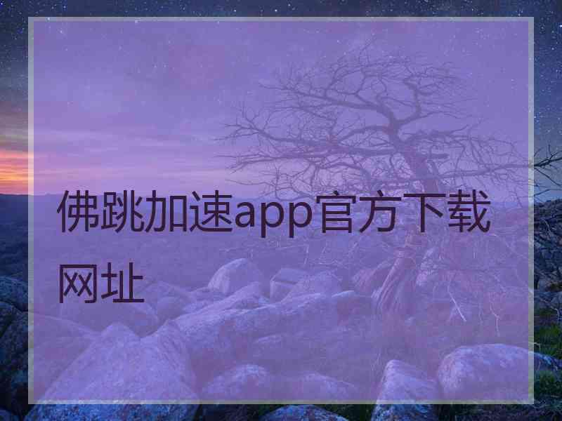 佛跳加速app官方下载网址