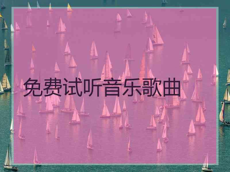 免费试听音乐歌曲