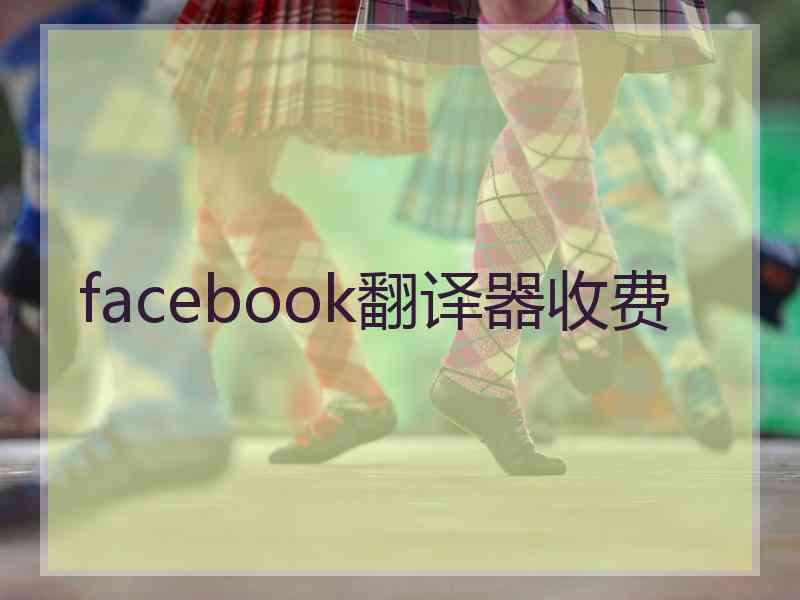 facebook翻译器收费