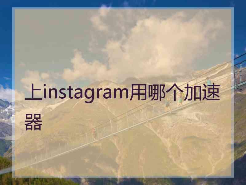 上instagram用哪个加速器