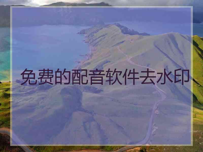 免费的配音软件去水印