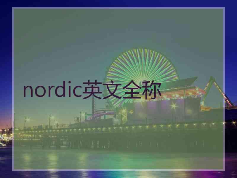 nordic英文全称