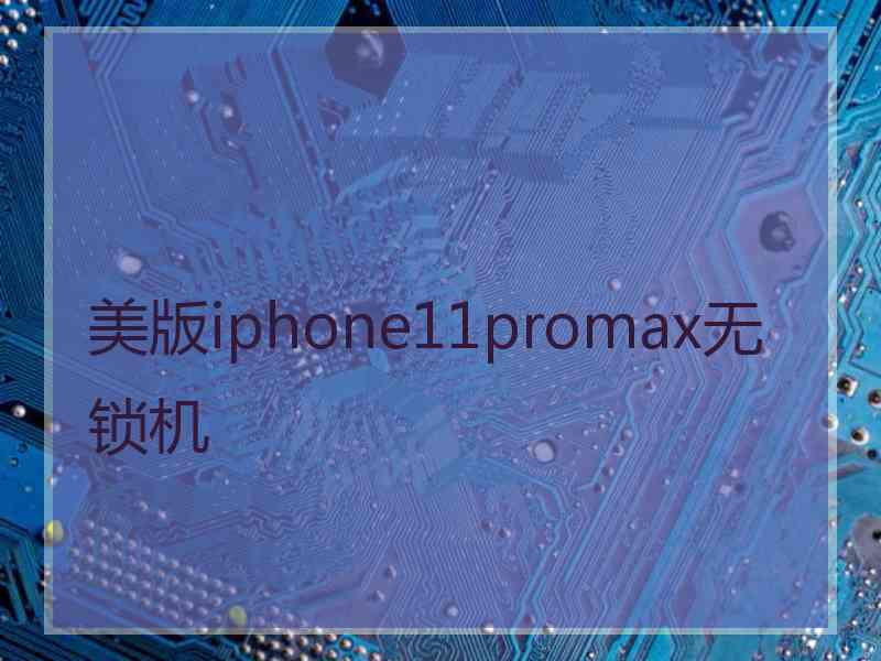 美版iphone11promax无锁机