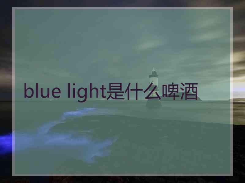 blue light是什么啤酒