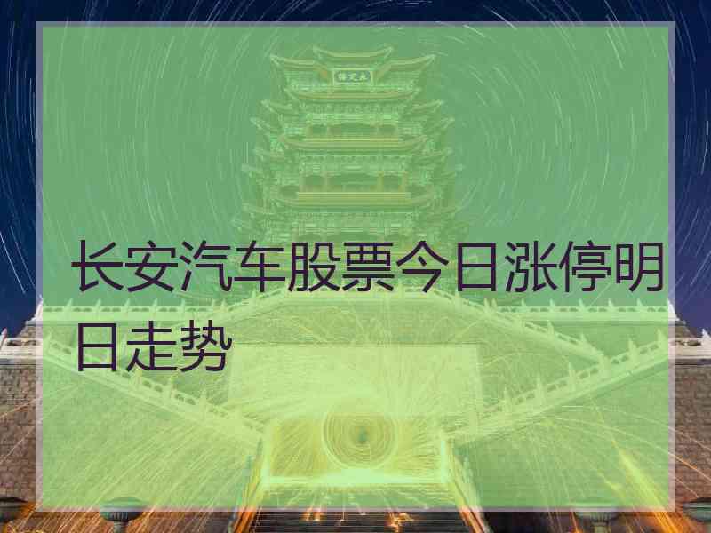 长安汽车股票今日涨停明日走势