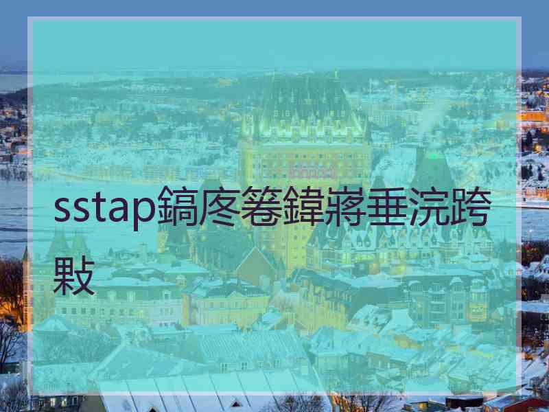 sstap鎬庝箞鍏嶈垂浣跨敤