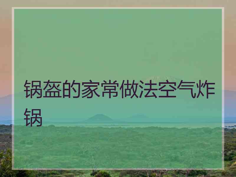 锅盔的家常做法空气炸锅