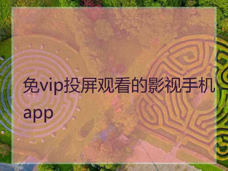 免vip投屏观看的影视手机app