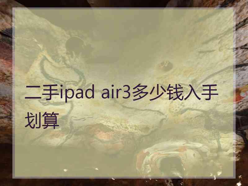 二手ipad air3多少钱入手划算