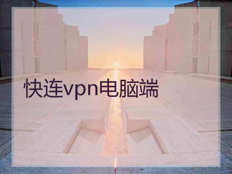 快连vpn电脑端