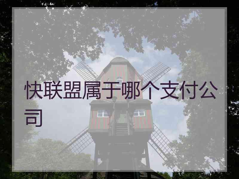 快联盟属于哪个支付公司