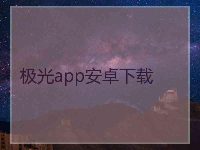 极光app安卓下载