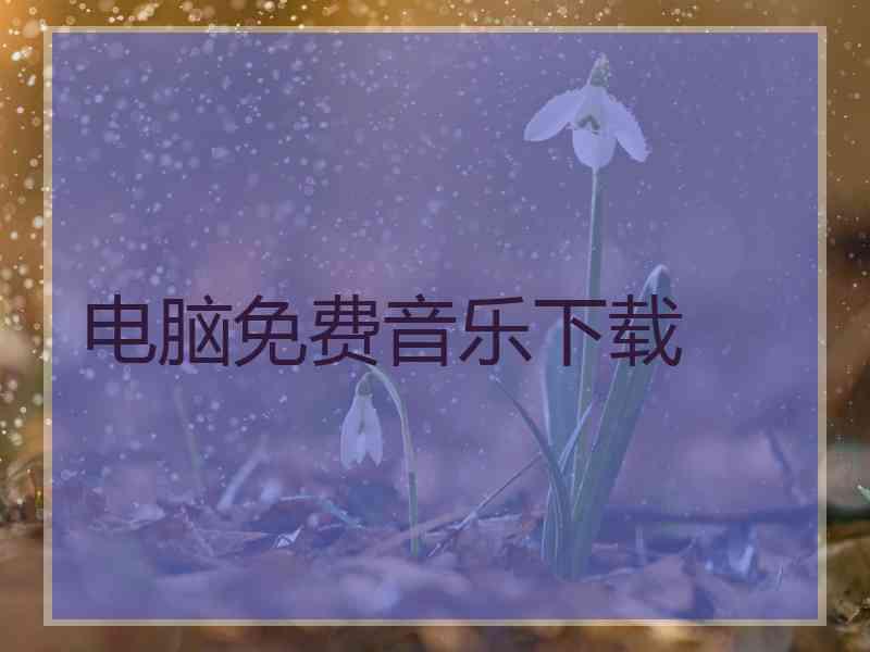 电脑免费音乐下载