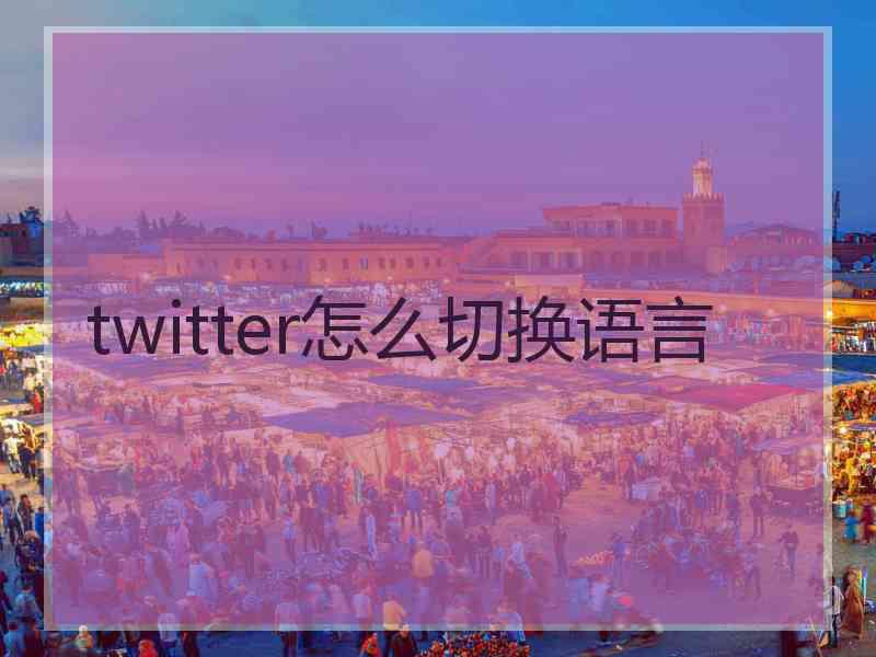 twitter怎么切换语言