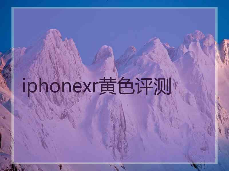 iphonexr黄色评测