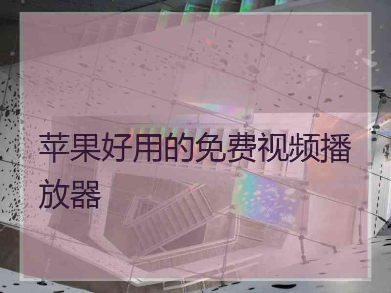 苹果好用的免费视频播放器