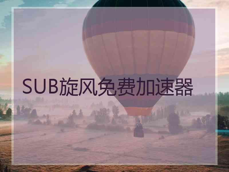 SUB旋风免费加速器