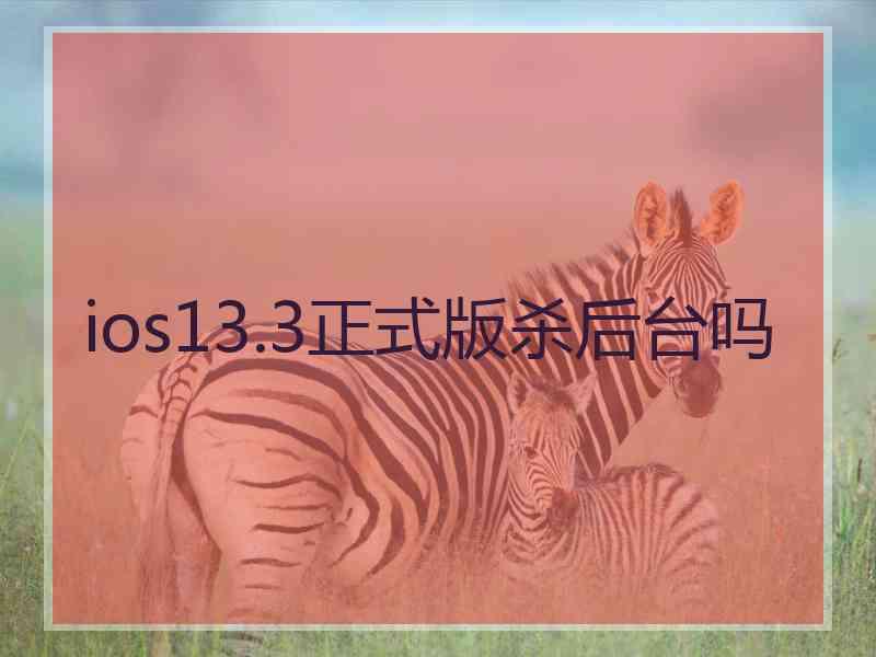 ios13.3正式版杀后台吗