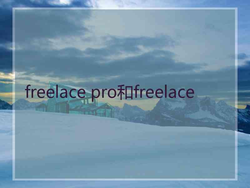 freelace pro和freelace