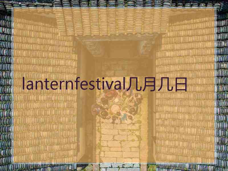 lanternfestival几月几日