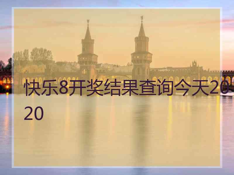 快乐8开奖结果查询今天2020