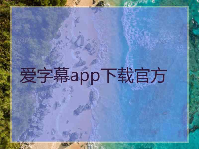 爱字幕app下载官方