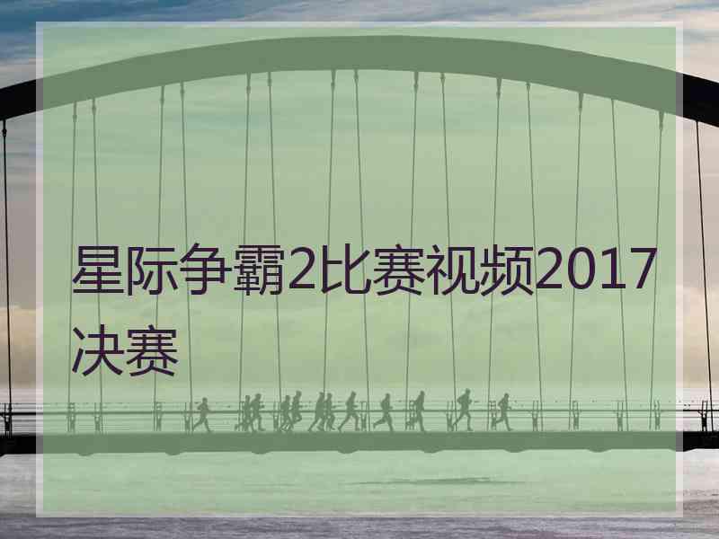 星际争霸2比赛视频2017决赛