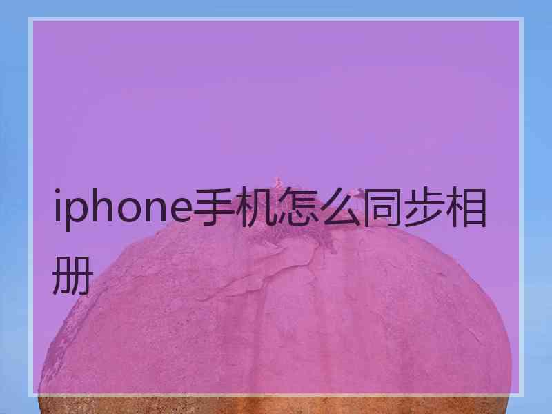 iphone手机怎么同步相册