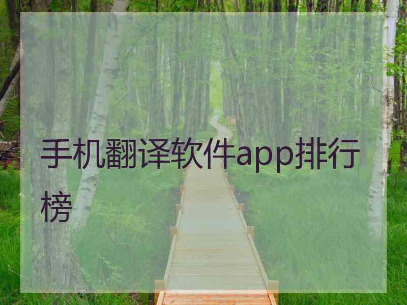 手机翻译软件app排行榜