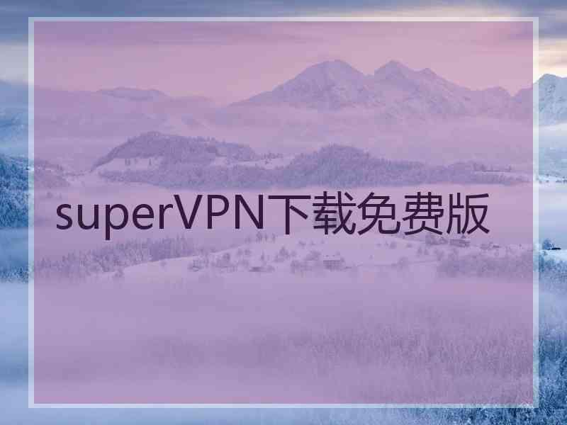 superVРN下载免费版