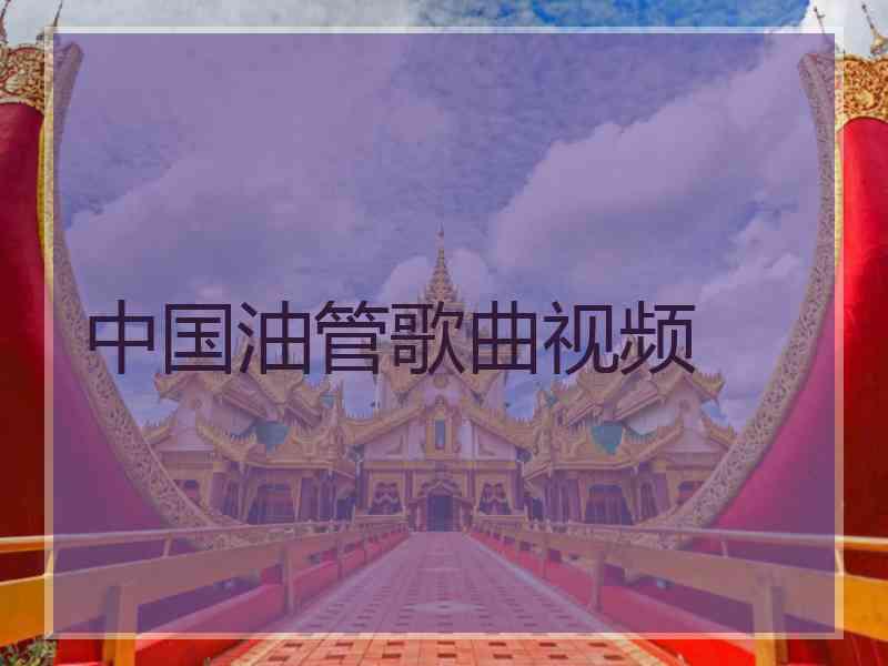 中国油管歌曲视频