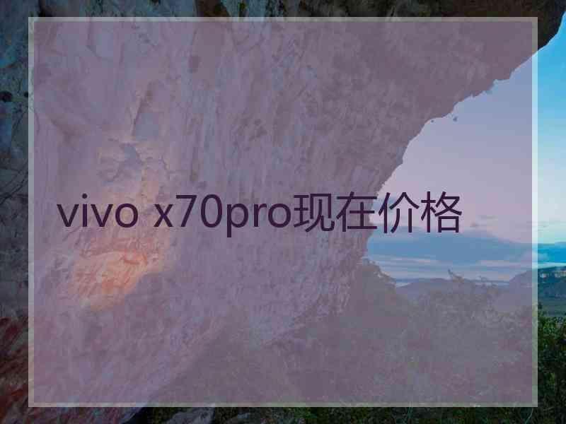 vivo x70pro现在价格