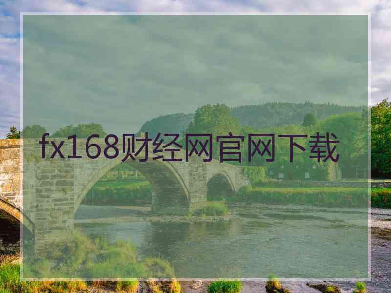 fx168财经网官网下载