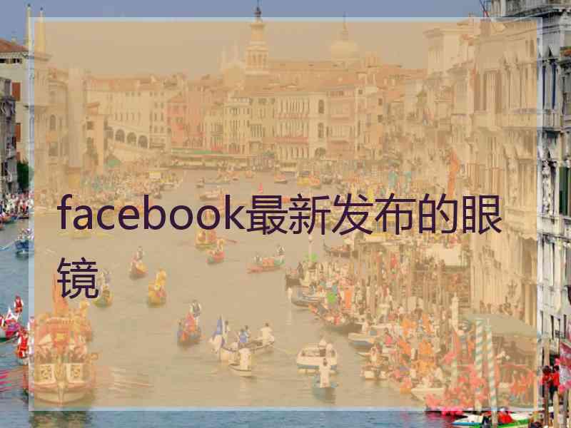 facebook最新发布的眼镜