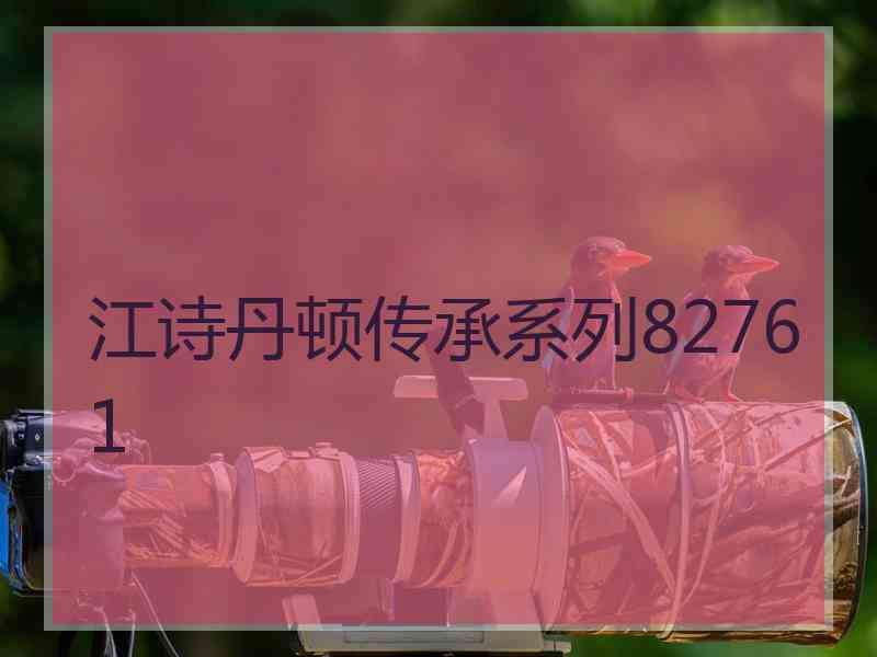 江诗丹顿传承系列82761