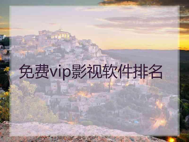 免费vip影视软件排名