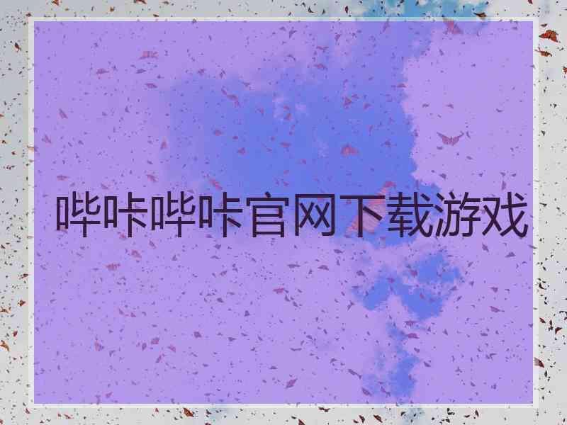 哔咔哔咔官网下载游戏