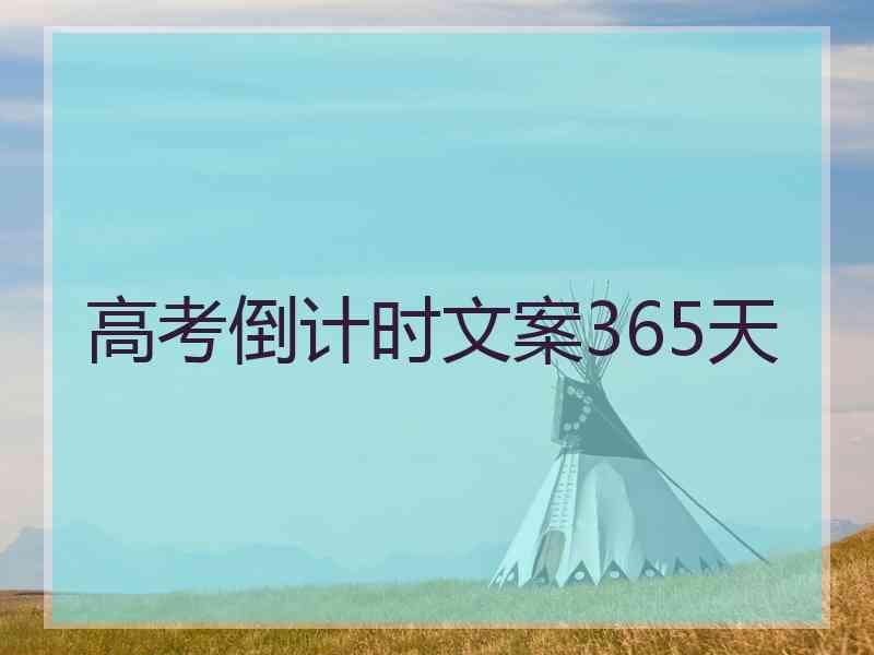 高考倒计时文案365天