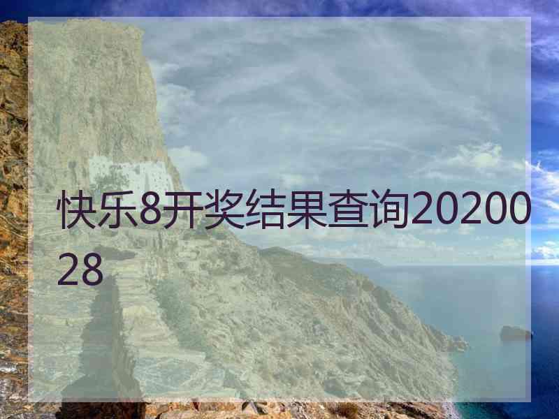 快乐8开奖结果查询2020028