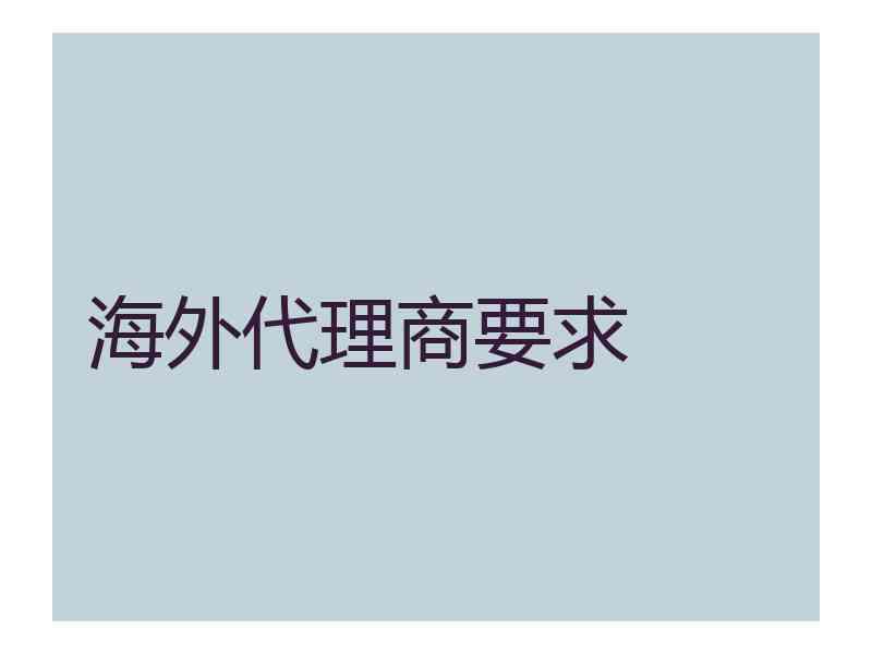 海外代理商要求