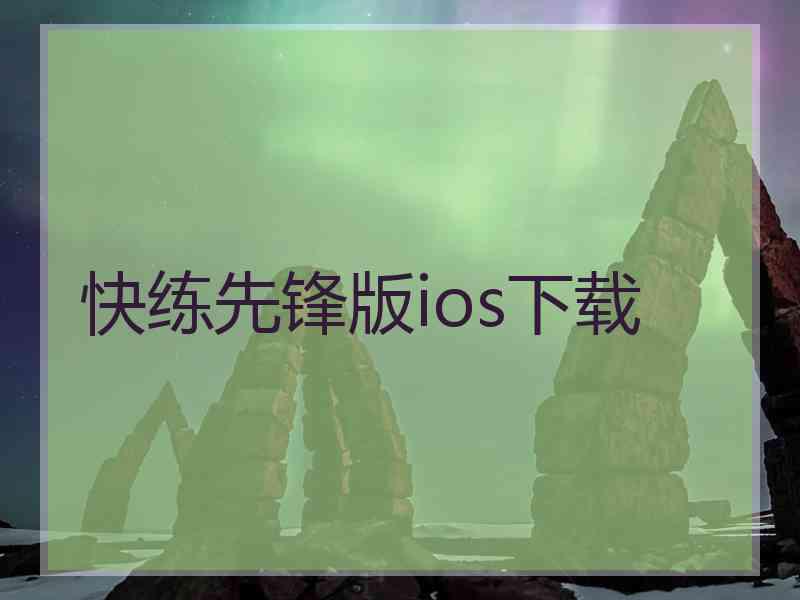 快练先锋版ios下载