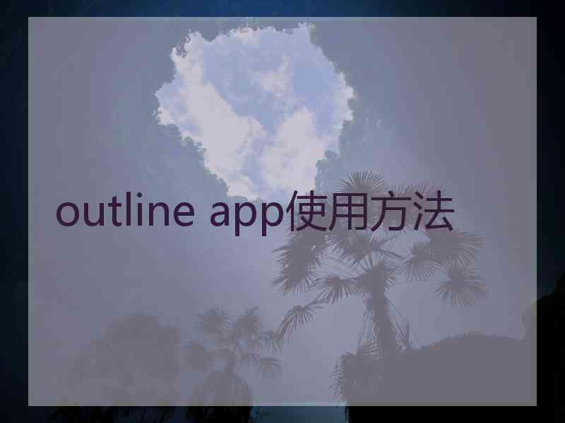 outline app使用方法