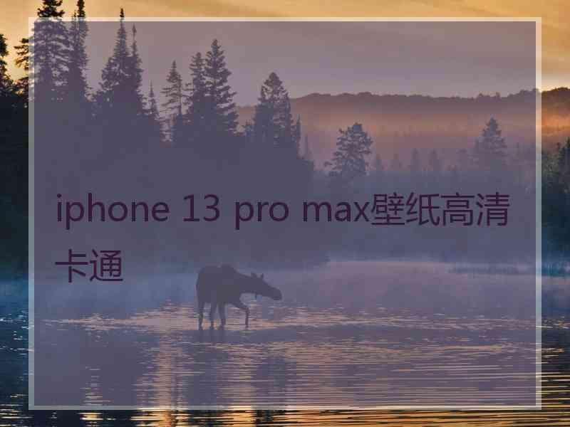 iphone 13 pro max壁纸高清卡通