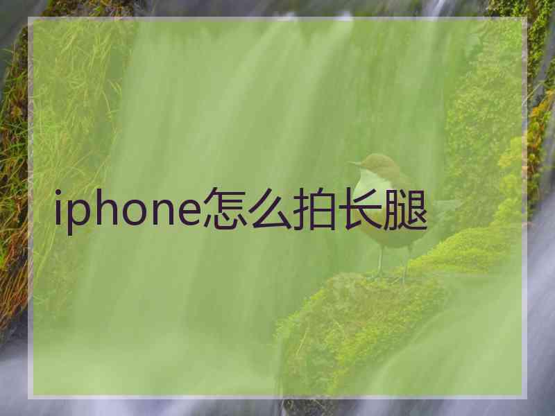 iphone怎么拍长腿